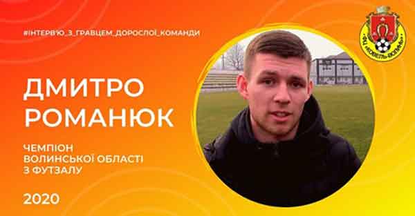 Інтерв'ю з гравцем ФЦ &laquo;Ковель-Волинь&raquo; Дмитром Романюком. Відео