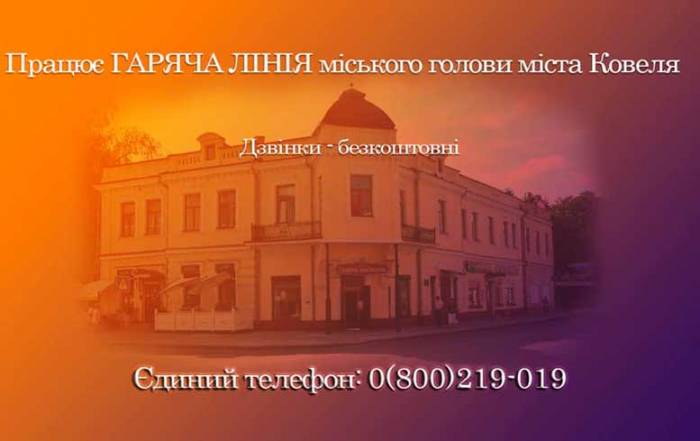 У Ковелі запрацювала &laquo;Гаряча лінія&raquo; міського голови