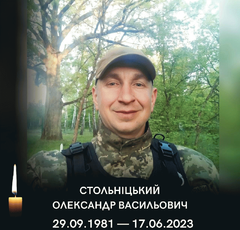 На війні загинув ковельчанин СТОЛЬНІЦЬКИЙ ОЛЕКСАНДР ВАСИЛЬОВИЧ