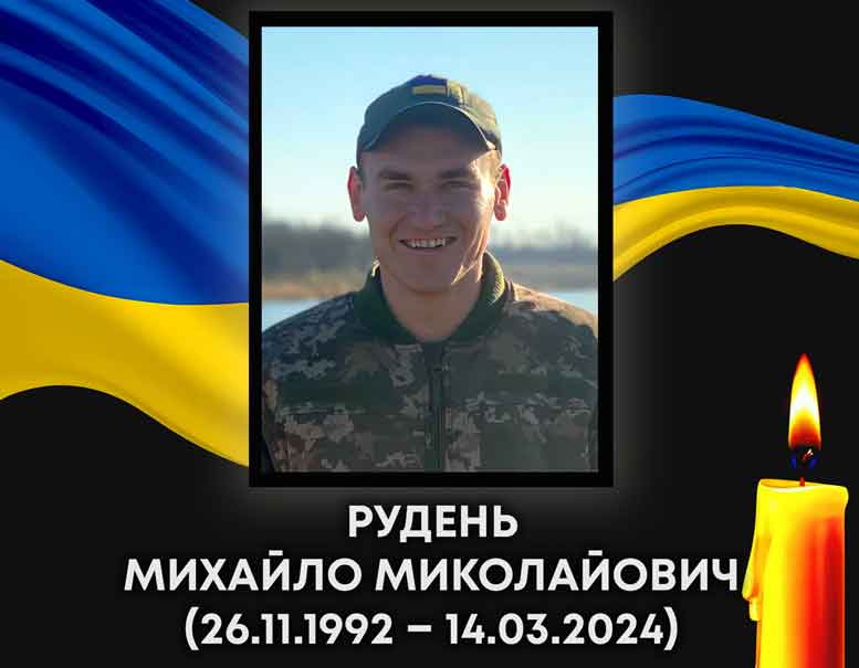 На війні загинув Герой з Ковельщини Михайло Рудень