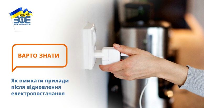 Як вмикати прилади після відновлення електропостачання