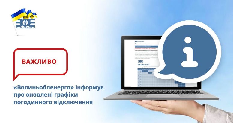 &laquo;Волиньобленерго&raquo; інформує про оновлені графіки погодинного відключення
