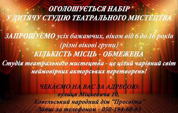 Ковельська дитяча студія театрального мистецтва запрошує юних талантів