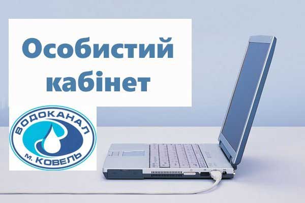 &laquo;Ковельводоканал&raquo; пропонує споживачам послуг веб-сервіс &laquo;Особистий кабінет&raquo;