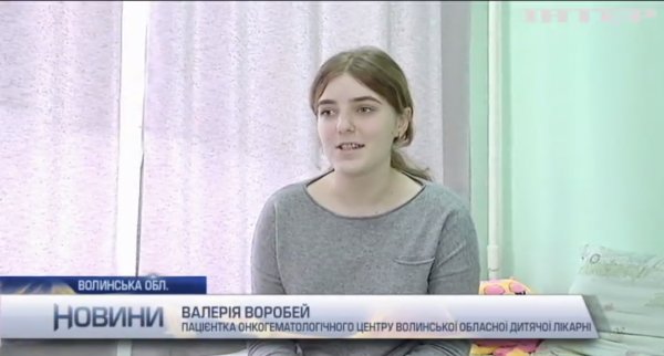 15-річна ковельчанка Валерія Воробей потребує Вашої допомоги