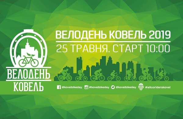 Ковельчан запрошують на &laquo;Велодень-2019&raquo;