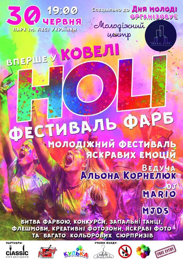 У Ковелі вперше відбудеться фестиваль фарб Холі