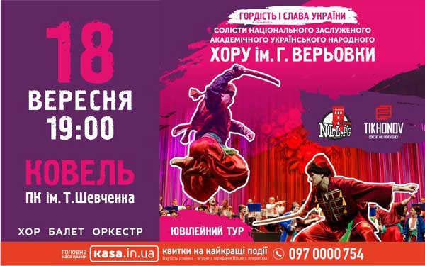 У Ковелі виступлять солісти хору імені Григорія Верьовки