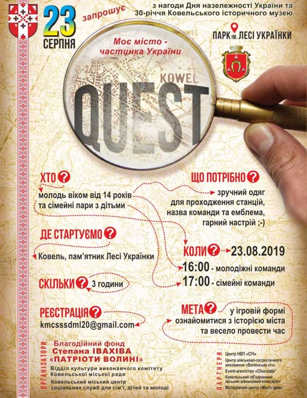У Ковелі відбудеться патріотичний квест &laquo;Моє місто &ndash; частинка України&raquo;
