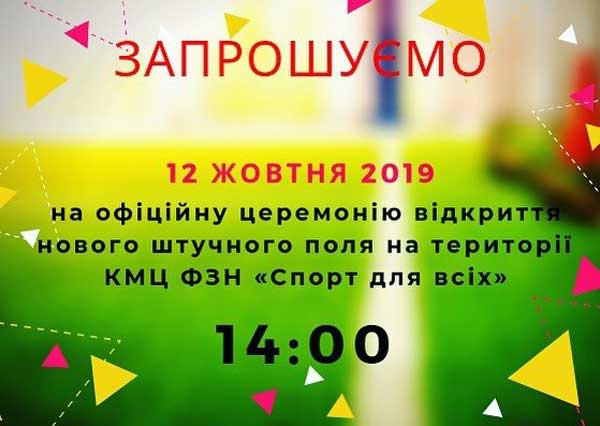 У Ковелі урочисто відкриють найбільше на Волині футбольне поле зі штучним покриттям