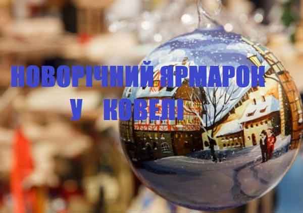 У Ковелі відбудеться передсвятковий ярмарок